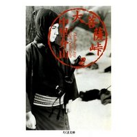 大菩薩峠（２）
