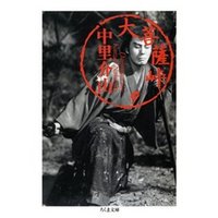 大菩薩峠（９）
