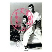 大菩薩峠（１１）