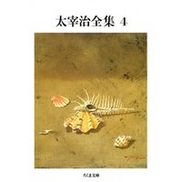太宰治全集（４）