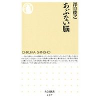 あぶない脳