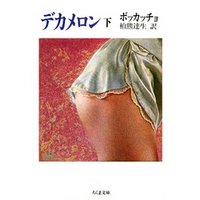 デカメロン（下）