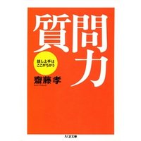 質問力――話し上手はここがちがう