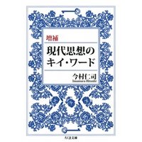 増補現代思想のキイ・ワード