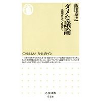ダメな議論――論理思考で見抜く