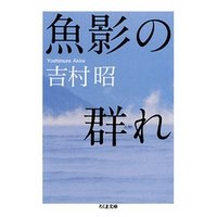 魚影の群れ
