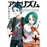 アホリズムaphorism十一巻