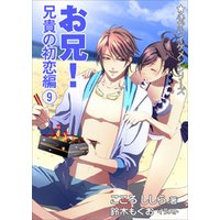 お兄！ 兄貴の初恋編（９）