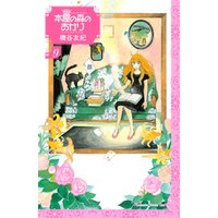 本屋の森のあかり（９）