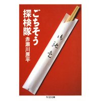 ごちそう探検隊