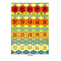 道化的世界