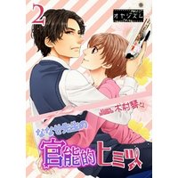 ななせ先生の官能的ヒミツ 2