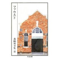 ファウスト（上）　――森鴎外全集１１（上）