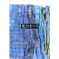 光のオペラ