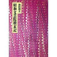昭和文芸院瑣末記