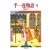 千一夜物語（４）