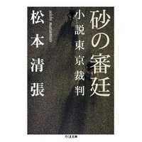 砂の審廷　――小説東京裁判