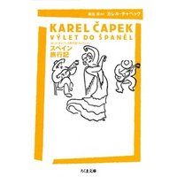 スペイン旅行記　――カレル・チャペック旅行記コレクション