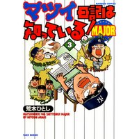 マツイ日記は知っている！ＭＡＪＯＲ　（３）