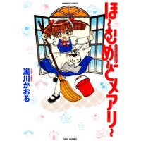 ほ～むめ～どメアリー