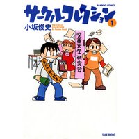 サークルコレクション　（１）