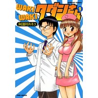 WAKIWAKIタダシさん　（２）