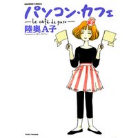パソコン・カフェ