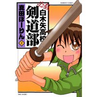 必殺白木矢高校剣道部　（２）