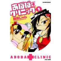 あぼばクリニック　（１）
