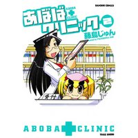 あぼばクリニック　（２）