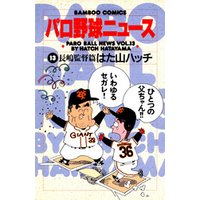 パロ野球ニュース　（１３）長嶋監督篇