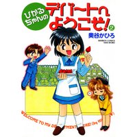 ひかるちゃんのデパートへようこそ　（２）