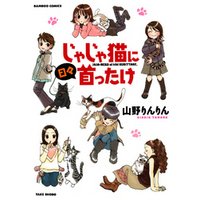 じゃじゃ猫に日々首ったけ