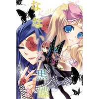 なないろ黒蝶～Killer Angel 2