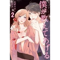 僕が教えてあげる～幼なじみの快感レッスン 2