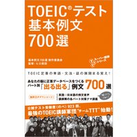 音声DL付　TOEIC(R)テスト 基本例文700選