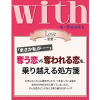 with e-Books　奪う恋ｖｓ．奪われる恋を、乗り越える処方箋