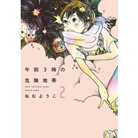 ひかりtvブック 午前3時の危険地帯 2巻 ひかりtvブック