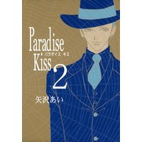 Paradise Kiss　（２）