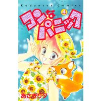 ひかりtvブック コンなパニック ４ ひかりtvブック