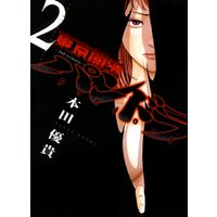 東京闇虫 -2nd scenario-パンドラ　2巻