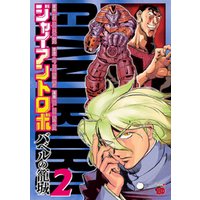 ひかりtvブック ジャイアントロボ バベルの籠城 ２ ひかりtvブック