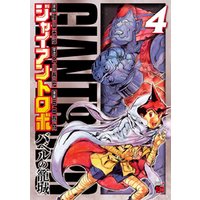 ひかりtvブック ジャイアントロボ バベルの籠城 ２ ひかりtvブック