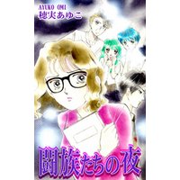 闘族たちの夜 電子書籍 ひかりtvブック