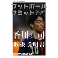 ひかりtvブック フットボールサミット第13回 香川真司取扱説明書 Kagawaの活きる道 ひかりtvブック