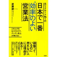 元リクルートNo.１の 日本で一番“効率”のよい営業法（大和出版）　このムダをなくすだけで、グングン売上が伸びる！