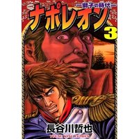 ひかりtvブック ナポレオン 獅子の時代 13巻 ひかりtvブック