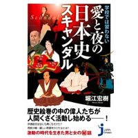 学校では習わない愛と夜の日本史スキャンダル