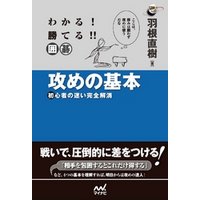 わかる！　勝てる！！　囲碁　攻めの基本　初心者の迷い完全解消