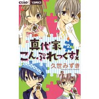 ひかりtvブック 真代家こんぷれっくす 2 ひかりtvブック ひかりtvブック 真代家こんぷれっくす 2 ひかりtvブック